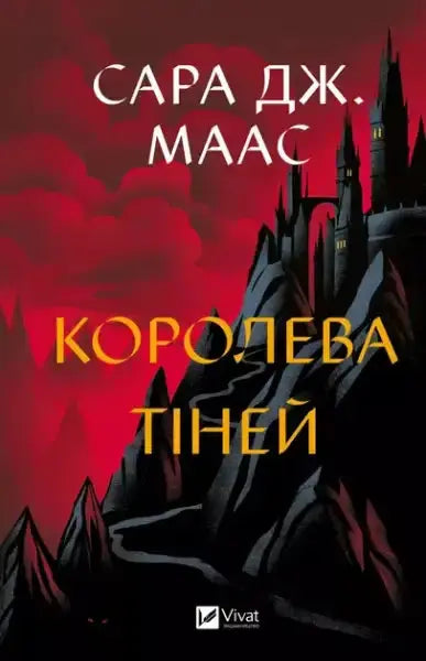 Queen of Shadows Throne of Glass book 4 cover with gothic castle
