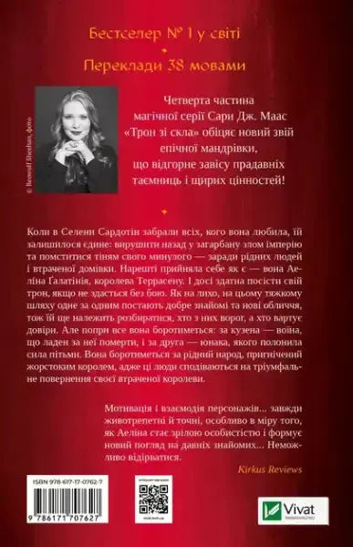 Back cover of Ukrainian book Peredkady 38 movamy by Sarah D in Queen of Shadows Throne of Glass book 4