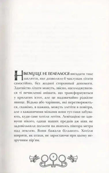 Page from Quidditch Through the Ages Ukrainian Edition hardcover book with decorative elements