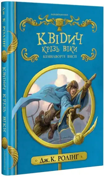 Blue hardcover Ukrainian edition of Quidditch Through the Ages with gold trim and flying broom illustration