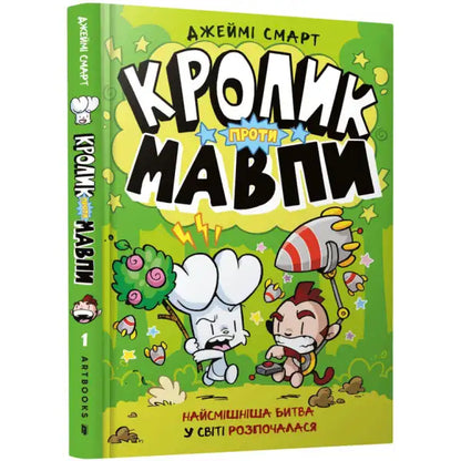 Children’s cartoon character book from Jamie Smart in Ukrainian English books collection