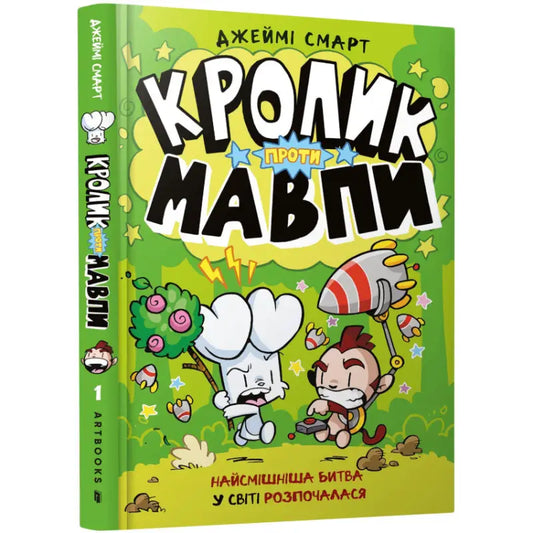 Children’s cartoon character book from Jamie Smart in Ukrainian English books collection