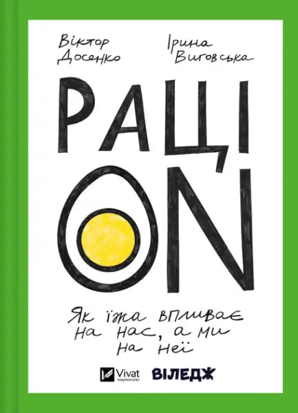 РаціON: How Food Affects Us and We Affect It — Dosenko & Vygovska (Hardcover)