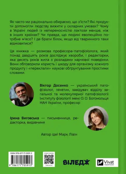 РаціON: How Food Affects Us and We Affect It — Dosenko & Vygovska (Hardcover)
