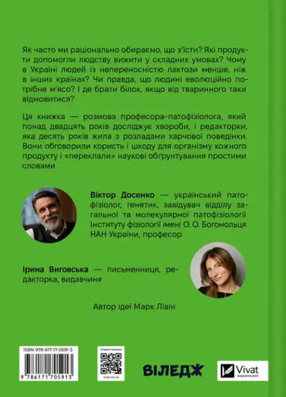 РаціON: How Food Affects Us and We Affect It — Dosenko & Vygovska (Hardcover)
