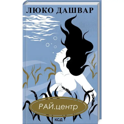 Book cover with woman and wheat from Lyuko Dashvar’s modern Ukraine hardcover edition