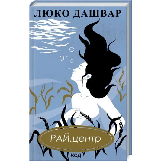Book cover with woman and wheat from Lyuko Dashvar’s modern Ukraine hardcover edition