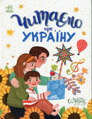 Ukrainian children’s book cover from Reading About Ukraine, beautifully illustrated children’s book