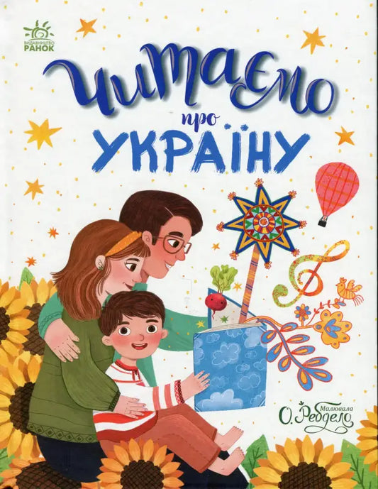 Ukrainian children’s book cover from Reading About Ukraine, beautifully illustrated children’s book