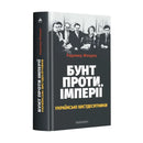 Обкладинка книги "Бунт проти імперії: українські шістдесятники" Радомира Mokрика з фото шістдесятників.