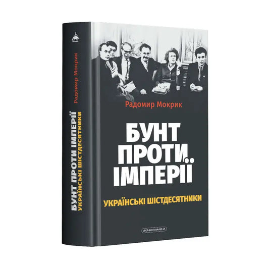 Обкладинка книги "Бунт проти імперії: українські шістдесятники" Радомира Mokрика з фото шістдесятників.