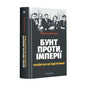 Обкладинка книги "Бунт проти імперії: українські шістдесятники" Радомира Mokрика з фото шістдесятників.