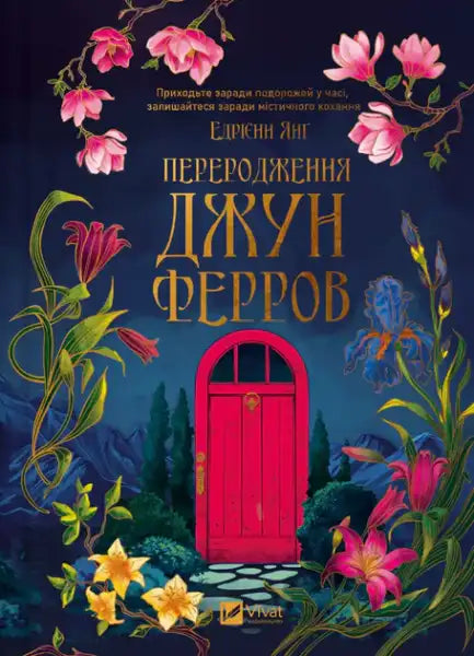 Rebirth of June Ferrov – Adrienne Young (Ukrainian Hardcover)