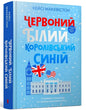 Червоний, білий та королівський синій