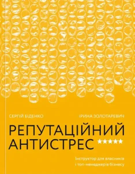 Book with yellow bubble wrap pattern cover featuring Ukrainian text for Reputational Anti-Stress