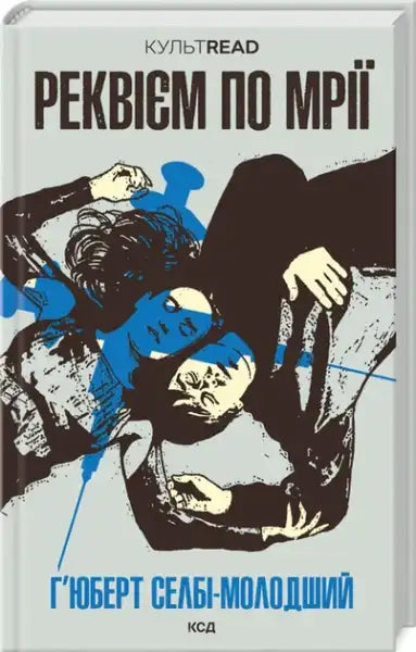 Requiem for a Dream – Hubert Selby Jr. (Ukrainian Hardcover)