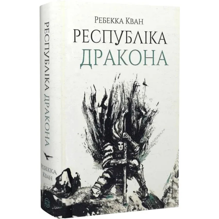 Республіка Дракона. Книга 2, Кван Ребекка