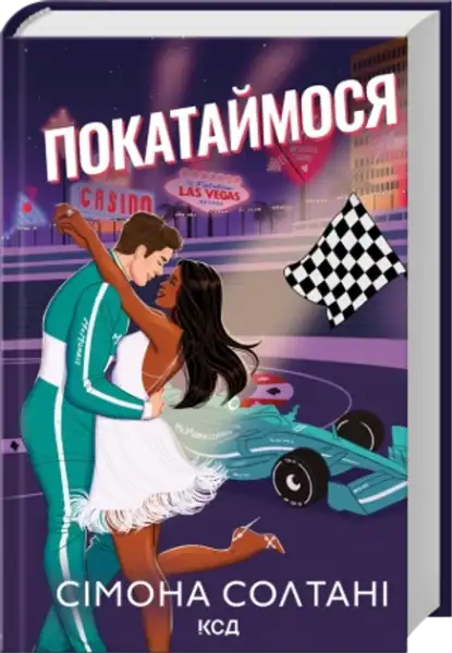 Vibrant Ukrainian hardcover book cover featuring Simone Soltani’s books with dancing couple and cityscape