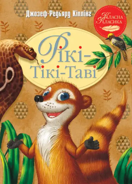 Illustrated Ukrainian edition of Rikki-Tikki-Tavi by Rudyard Kipling for children