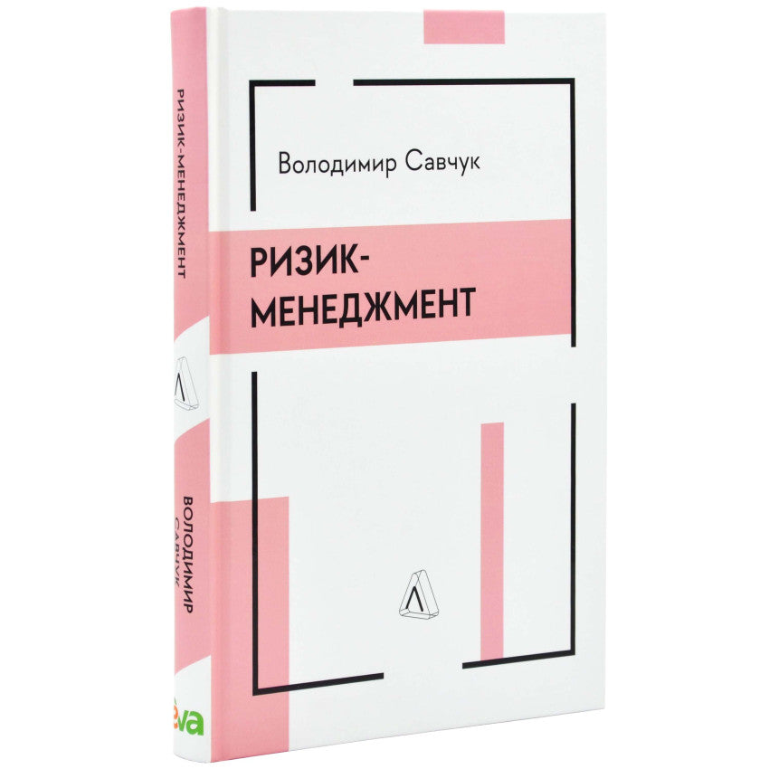 Cover of the book 'Ризик-менеджмент' by Володимир Савчук, focused on risk management in business.