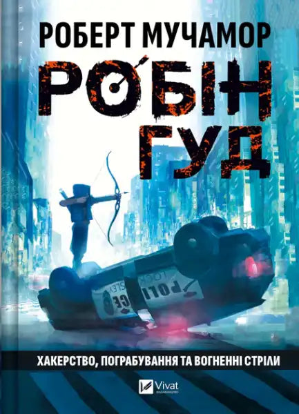 Book cover for Robin Hood novel featuring fiery arrows by Robert Muchamore