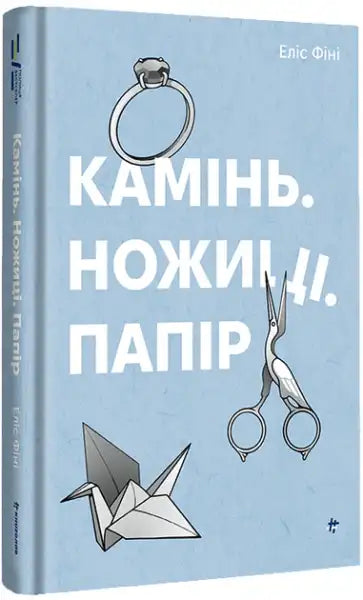 Light blue Ukrainian hardcover book by Alice Feeney with illustrations of a ring scissors and origami crane