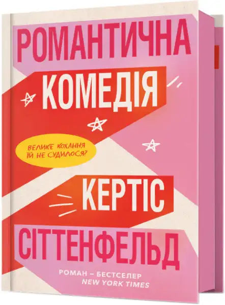 Hardcover book with pink and red graphic design from Romantic Comedy by Curtis Sittenfeld in English books collection