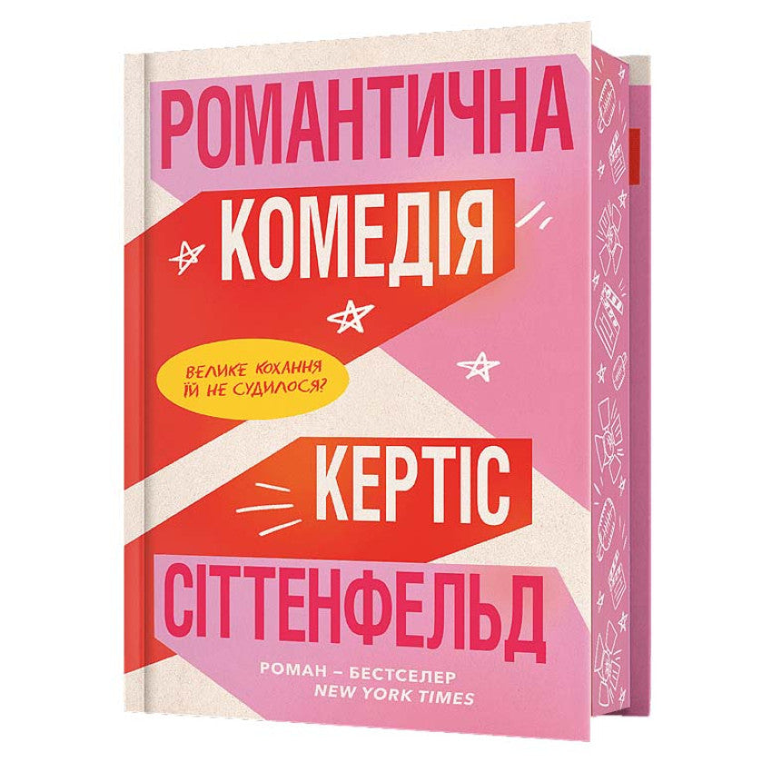 Обкладинка книги 'Романтична комедія' Кертіса Сіттенфельда, бестселера New York Times.