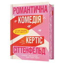 Обкладинка книги 'Романтична комедія' Кертіса Сіттенфельда, бестселера New York Times.