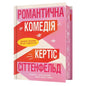 Обкладинка книги 'Романтична комедія' Кертіса Сіттенфельда, бестселера New York Times.