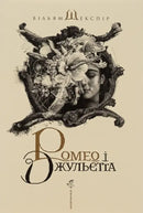 Book cover of Romeo and Juliet.