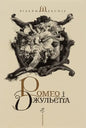Book cover of Romeo and Juliet.