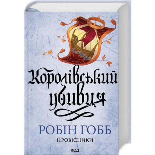 Ukrainian hardcover of Royal Assassin book cover with ship and crown by Robin Hobb