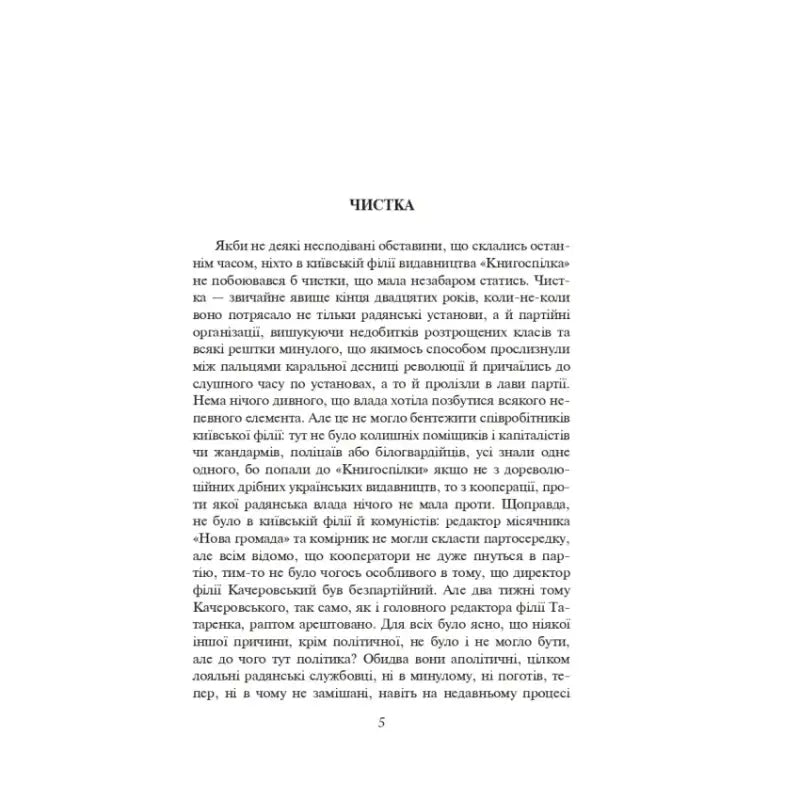 Page of printed text from Rozstrilyane Vidrodzhennia Ukrainian Revival Writers Collection