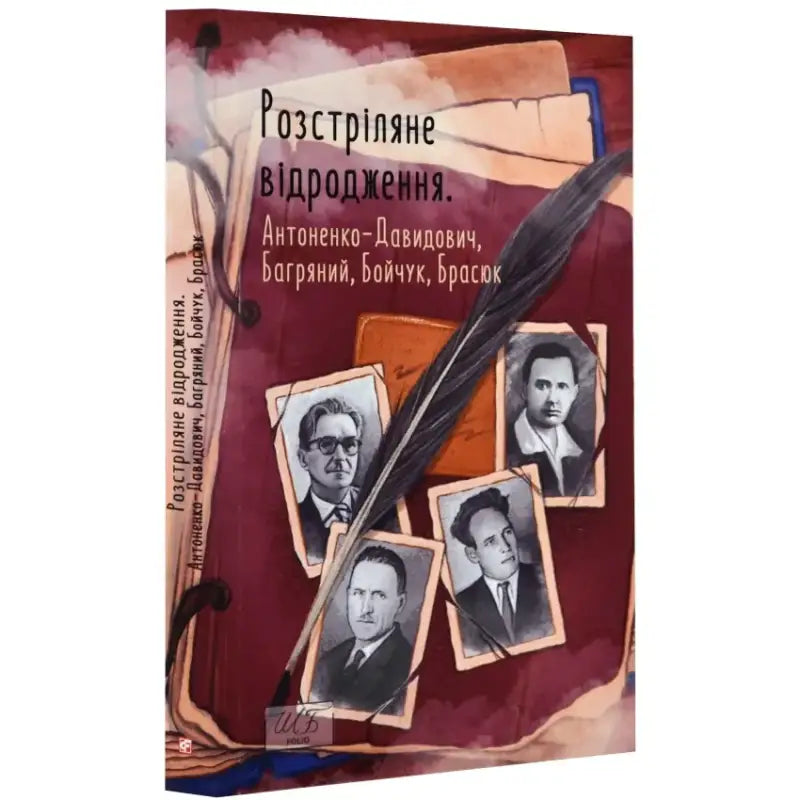Book cover with portraits and feather from Rozstrilyane Vidrodzhennia Ukrainian Revival Writers Collection