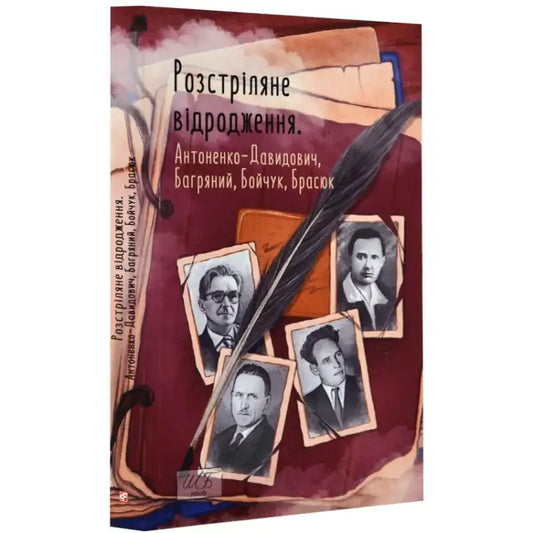 Book cover with portraits and feather from Rozstrilyane Vidrodzhennia Ukrainian Revival Writers Collection