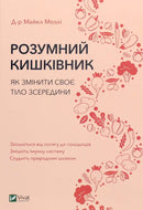 Розумний кишківник. Як змінити своє тіло зсередини