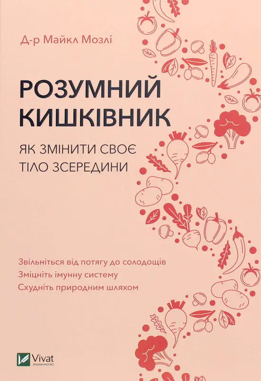 Розумний кишківник. Як змінити своє тіло зсередини