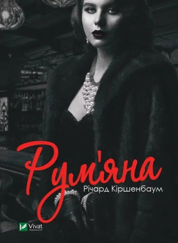 Рум’яна