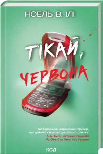 Ukrainian hardcover book Run Red with red flip phone and open screen showing two friends