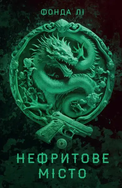 Green jade-carved dragon medallion with gun and coin from Saga of the Green Bone Jade City