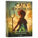 Сага про Літокрилів. Книга 1. На березі Зловісного моря пітьми
