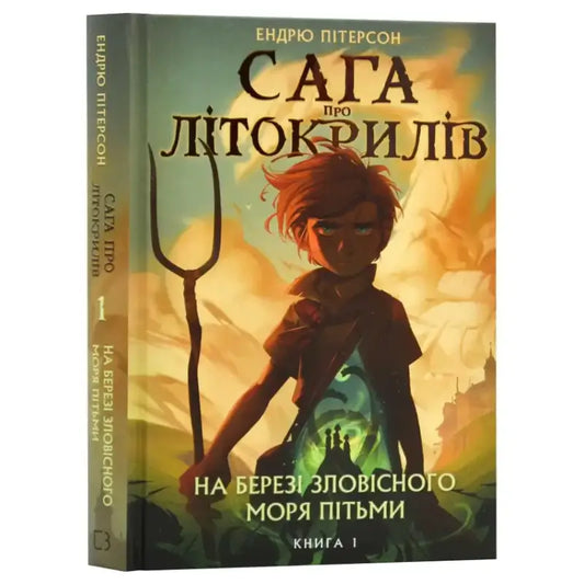 Сага про Літокрилів. Книга 1. На березі Зловісного моря пітьми