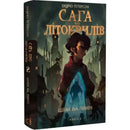 Сага про Літокрилів. Книга 2. Шлях на північ