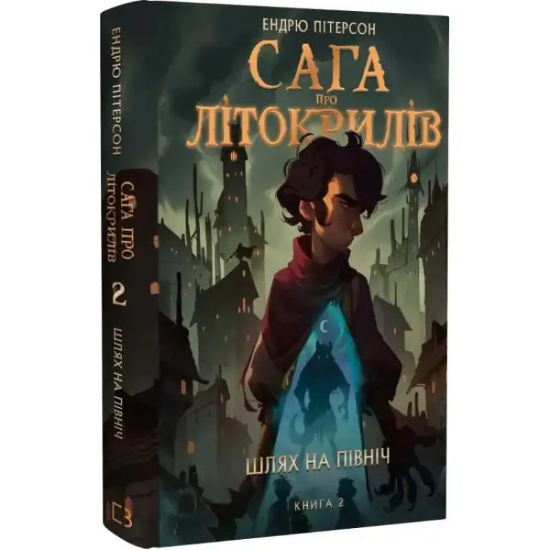 Сага про Літокрилів. Книга 2. Шлях на північ