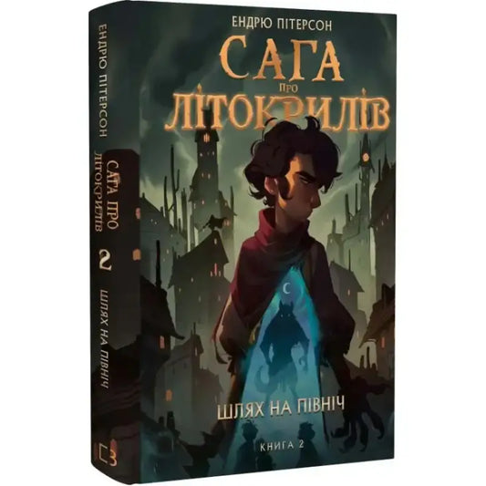 Сага про Літокрилів. Книга 2. Шлях на північ