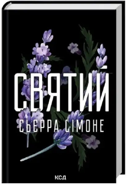 Ukrainian hardcover priest book featuring black cover with purple lavender flowers by Sierra Simone
