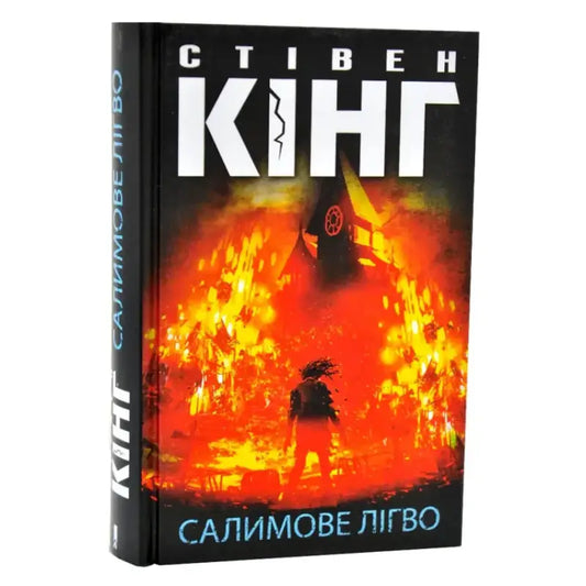 Salem’s Lot by Stephen King Ukrainian hardcover horror novel KSD 2025