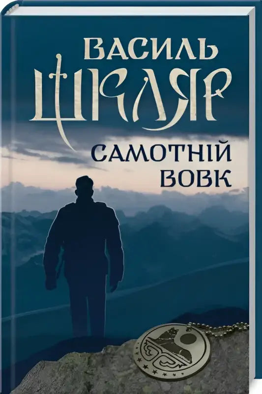 Book cover for samotnyi vovk by Vasyl Shklyar, Ukrainian hardcover thriller featuring a lone figure and mountain backdrop