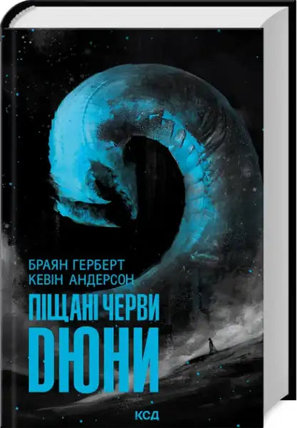 Science fiction book Sandworms of Dune by Brian Herbert featuring a large blue worm